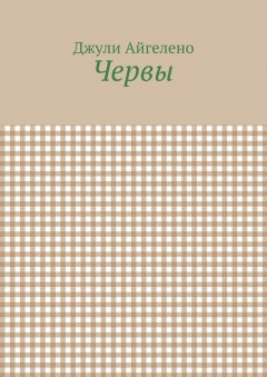Джули Айгелено - Червы