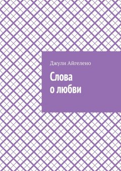 Джули Айгелено - Слова о любви