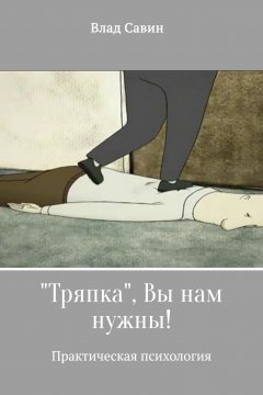 Влад Савин - «Тряпка», Вы нам нужны!