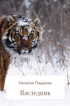 Наталия Пащенко - Наследник