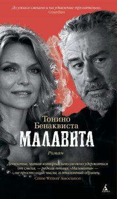 Тонино Бенаквиста - Малавита