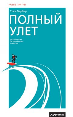 Cтив Фарбер - Полный улет. Частные уроки экстремального лидерства