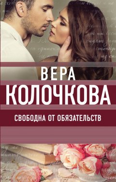 Вера Колочкова - Свободна от обязательств
