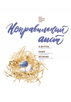 Коллектив авторов - «Неправильный аист» и другие наши истории: Книга дневников приёмных семей