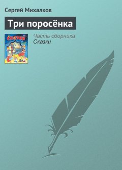 Сергей Михалков - Три поросёнка