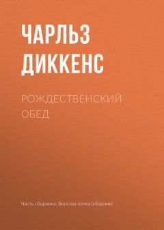 Чарльз Диккенс - Рождественский обед