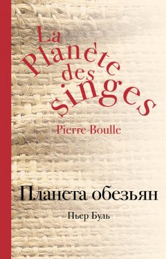 Пьер Буль - Планета обезьян