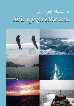 Алексей Макаров - Ты нужен всем нам (сборник)