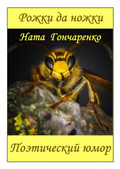 Ната Гончаренко - Рожки да ножки. Поэтический юмор