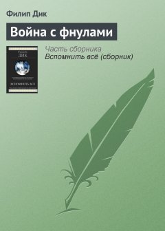Филип Дик - Война с фнулами