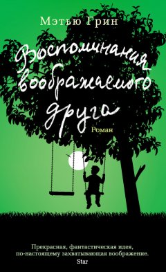 Мэтью Грин - Воспоминания воображаемого друга