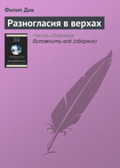 Филип Дик - Разногласия в верхах