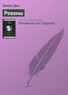Филип Дик - Реванш