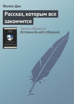 Филип Дик - Рассказ, которым все закончится