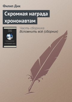 Филип Дик - Скромная награда хрононавтам