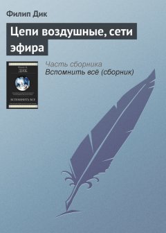 Филип Дик - Цепи воздушные, сети эфира