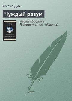 Филип Дик - Чуждый разум