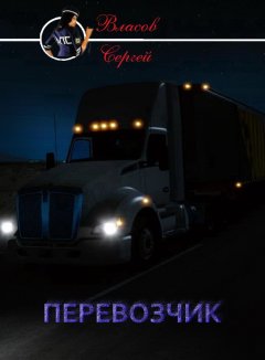 Сергей Власов - Перевозчик