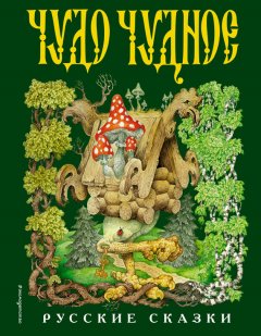 Народное творчество (Фольклор) - Чудо чудное, диво дивное (сборник)