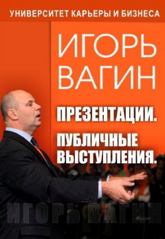 Игорь Вагин - Презентации. Публичные выступления