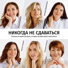 Екатерина Рыбалко - Никогда не сдаваться