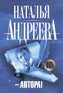 Наталья Андреева - – Автора!
