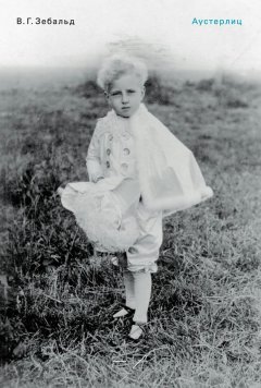 Винфрид Зебальд - Аустерлиц