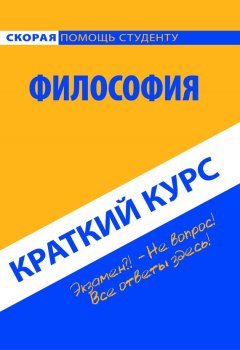 Коллектив авторов - Философия. Краткий курс