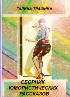 Галина Трашина - Сборник юмористических рассказов