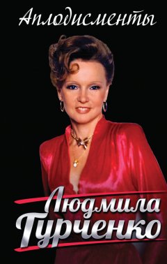 Людмила Гурченко - Аплодисменты