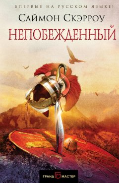 Саймон Скэрроу - Непобежденный