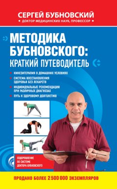 Сергей Бубновский - Методика Бубновского: краткий путеводитель