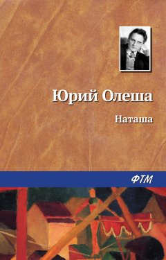 Юрий Олеша - Наташа