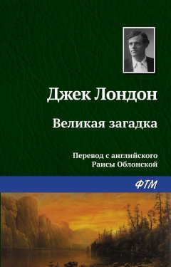 Джек Лондон - Великая загадка