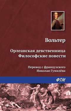 Вольтер - Орлеанская девственница. Философские повести (сборник)