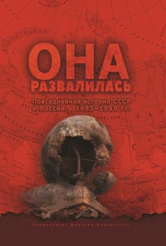 Станислав Кувалдин - Она развалилась. Повседневная история СССР и России в 1985—1999 гг.