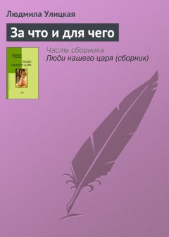 Людмила Улицкая - За что и для чего