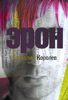 Анатолий Королев - Эрон