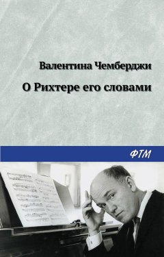 Валентина Чемберджи - О Рихтере его словами
