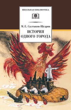 Михаил Салтыков-Щедрин - История одного города