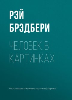 Рэй Брэдбери - Человек в картинках