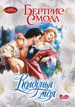 Бертрис Смолл - Колдунья моя