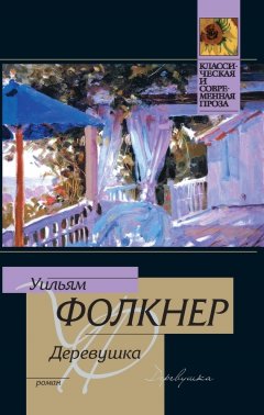 Уильям Фолкнер - Деревушка