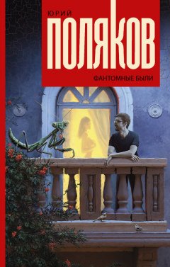 Юрий Поляков - Фантомные были