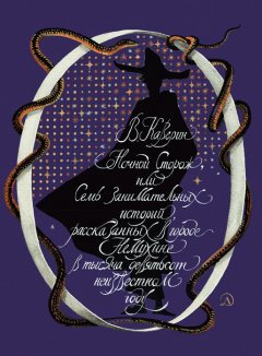 Вениамин Каверин - Ночной сторож, или Семь занимательных историй, рассказанных в городе Немухине в тысяча девятьсот неизвестном году