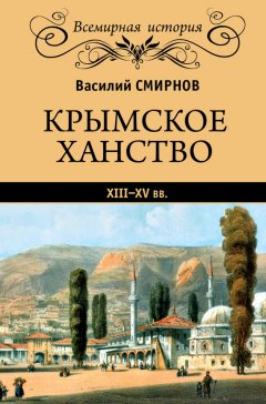 Василий Смирнов - Крымское ханство XIII–XV вв.