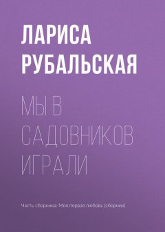 Лариса Рубальская - Мы в садовников играли