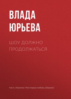 Влада Юрьева - Шоу должно продолжаться