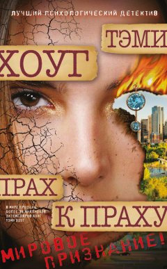 Тэми Хоуг - Прах к праху