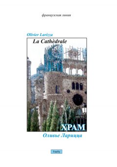 Оливье Ларицца - Храм